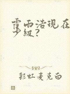 霍雨浩现在是多少级?