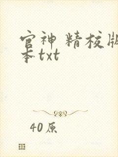 官神 精校版全本txt