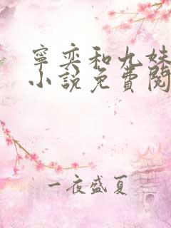 宁奕和九姝公主小说免费阅读