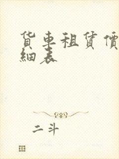 货车租赁价格明细表