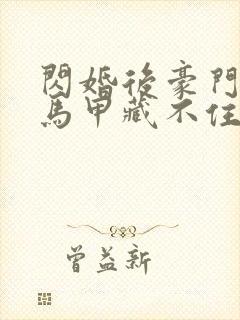 闪婚后豪门老公马甲藏不住了短剧全集