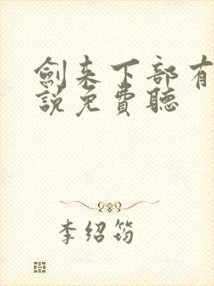 剑来下部有声小说免费听