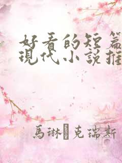 好看的短篇言情现代小说推荐