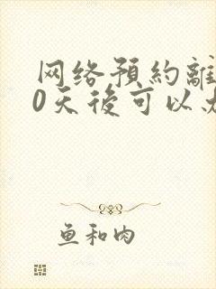 网络预约离婚30天后可以办手续了吗