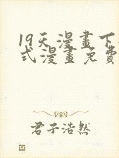 19天漫画下拉式漫画免费阅读