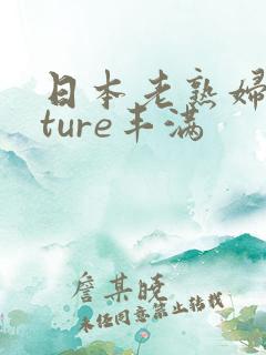 日本老熟妇mature丰满