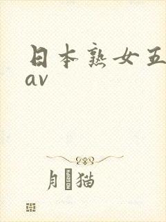 日本熟女五十路av