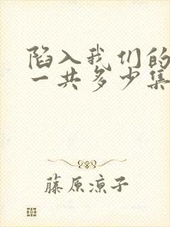 陷入我们的热恋一共多少集