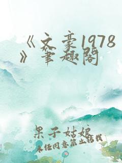 《文豪1978》笔趣阁