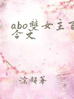 abo双女主百合文