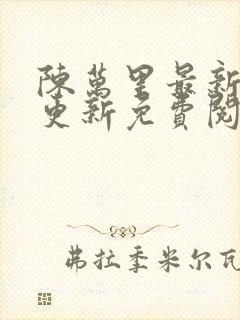 陈万里最新章节更新免费阅读