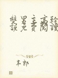 双男主高干文小说免费阅读