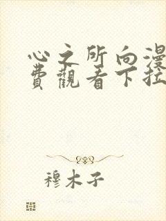 心之所向漫画免费观看下拉式漫画