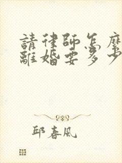 请律师怎么起诉离婚要多少钱