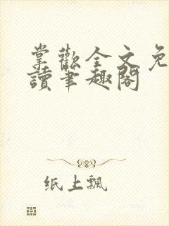 掌欢全文免费阅读笔趣阁