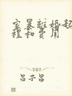 家暴离婚起诉流程和费用