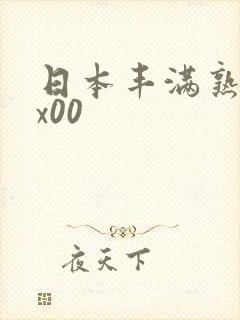 日本丰满熟妇xx00