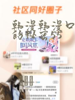 韩漫韩漫口红胶的秘密55