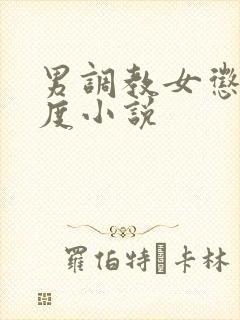 男调教女惩罚重度小说