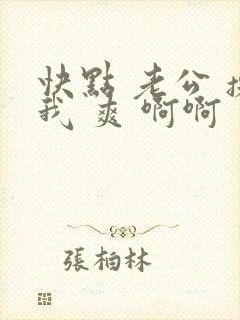 快点 老公 操我 爽 啊啊