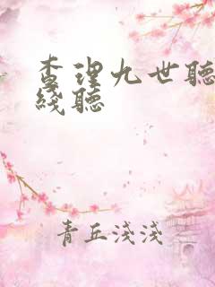 查理九世听书在线听