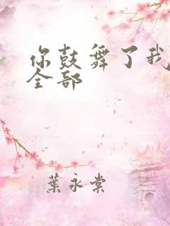 你鼓舞了我歌词全部