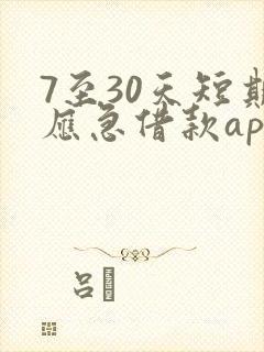 7至30天短期应急借款app