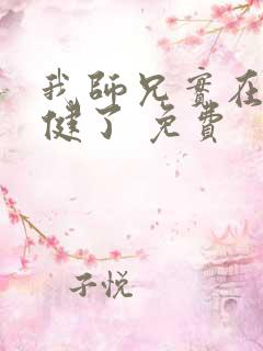 我师兄实在太稳健了 免费