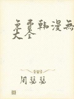 免费韩漫无遮挡大全