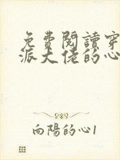 免费阅读穿成反派大佬的心尖宝