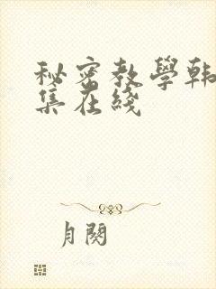 秘密教学韩漫全集在线