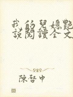 我的儿媳艳琳小说阅读全文