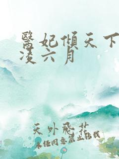 医妃倾天下元卿凌六月