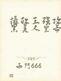 摄政王强攻与腹黑美人皇帝受的爱恨缠绵