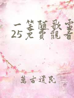 一笑随歌电视剧25免费观看完整版