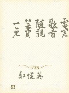 一笑随歌电视剧免费观看完整版33