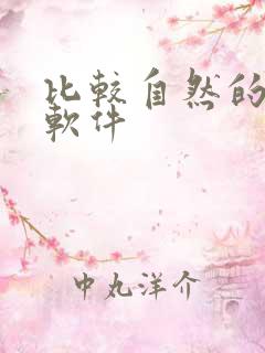 比较自然的变声软件