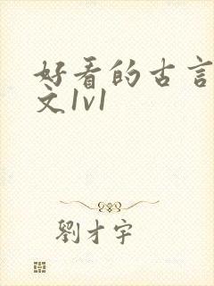 好看的古言甜宠文1v1