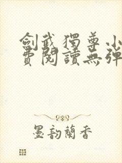 剑武独尊小说免费阅读无弹窗