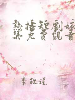 热播短剧嫁邪全集免费观看