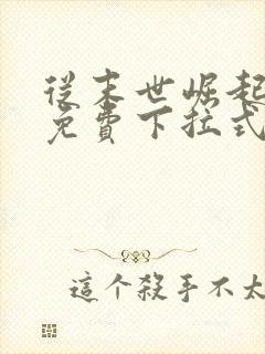 从末世崛起漫画免费下拉式奇漫屋