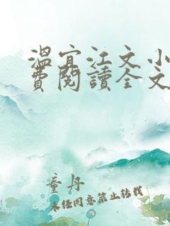 温宜江文小说免费阅读全文无弹窗