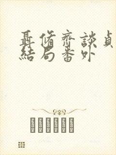 聂修齐谈贞静大结局番外