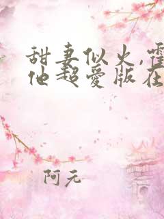 甜妻似火,霍爷他超爱版在线观看