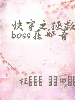 快穿之拯救黑化boss在哪看
