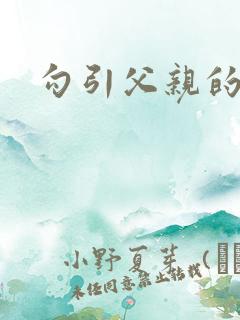 勾引父亲的小说