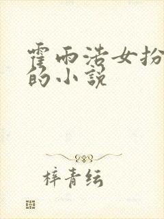 霍雨浩女扮男装的小说