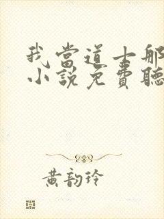 我当道士那些年小说免费听书