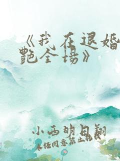 《我在退婚宴惊艳全场》