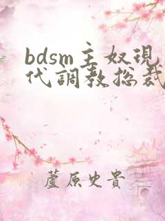 bdsm主奴现代调教总裁文